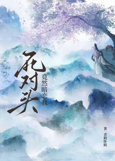 死對頭竟然暗戀我