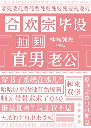 合歡宗畢設抽到直男老公
