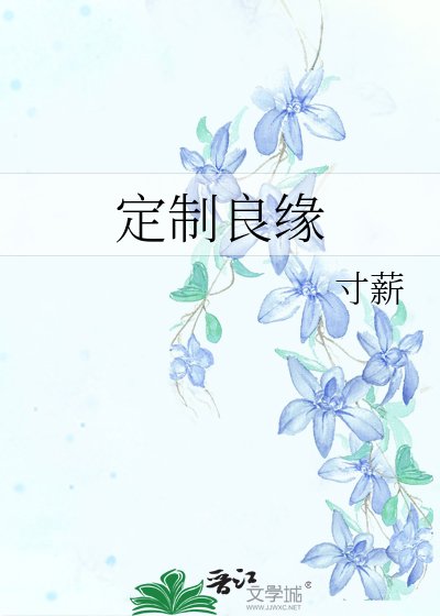定製良緣