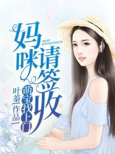 萌寶找上門:媽咪,請簽收