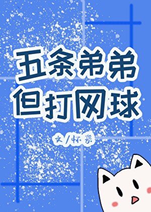 五條弟弟,但打網球