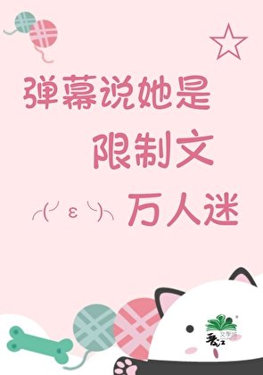 驚!彈幕說她是萬人迷