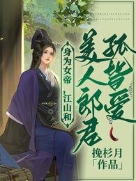 身為女帝,江山和美人郎君孤皆愛