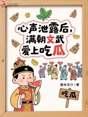 心聲洩露後:滿朝文武愛上吃瓜