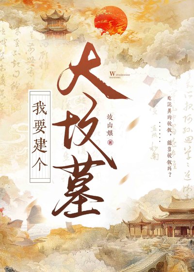 我要建個大墳墓!!