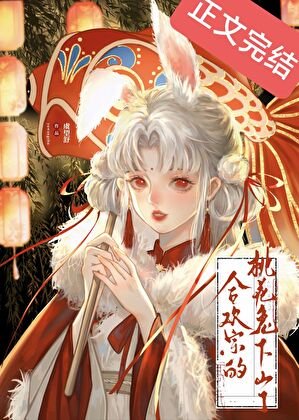 合歡宗的桃花兔下山了