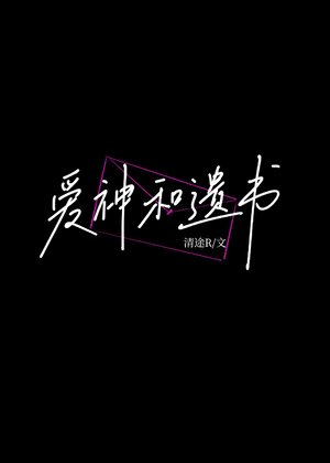愛神和遺書