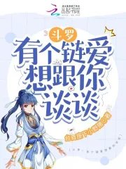 (鬥羅同人)鬥羅:有個鏈艾想跟你談談