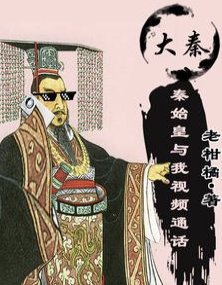 (歷史同人)錯亂時空!秦始皇撿了我的手機