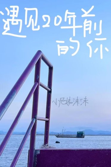 遇見20年前的你