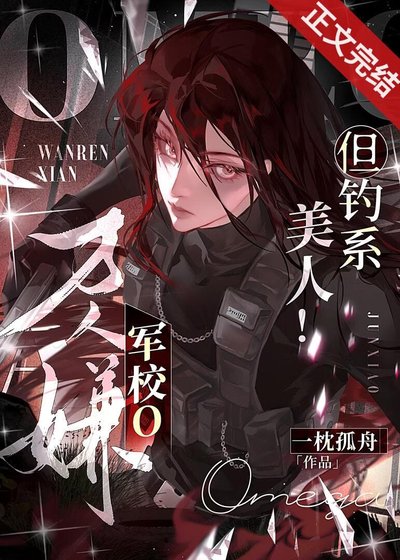 萬人嫌軍校o,但釣系美人!