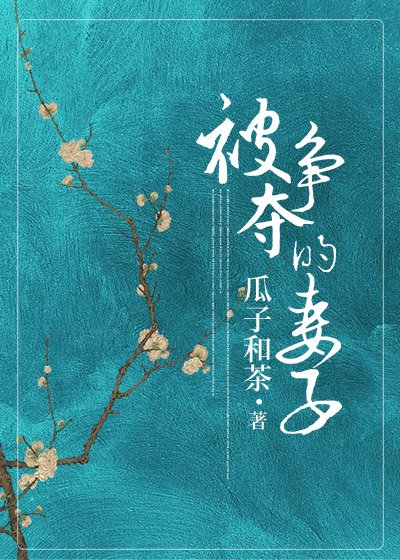 被爭奪的妻子
