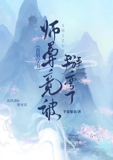 直男穿書師尊竟被掰彎了