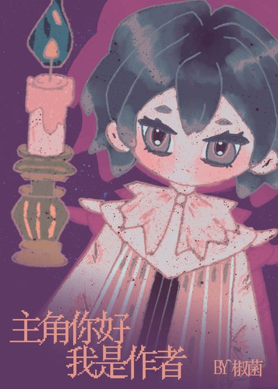 主角你好,我是作者