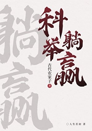 農家科舉,喜提躺贏
