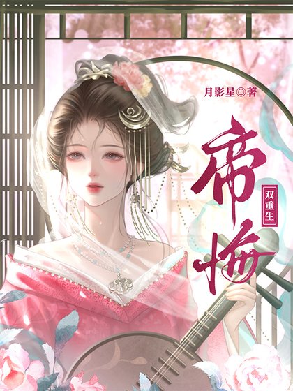 帝悔(雙重生)