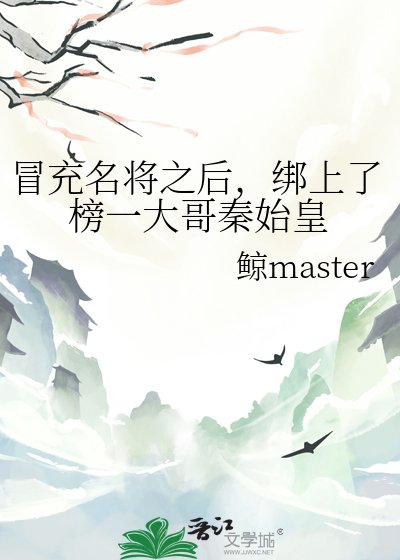 冒充名將之後,綁上了榜一大哥秦始皇