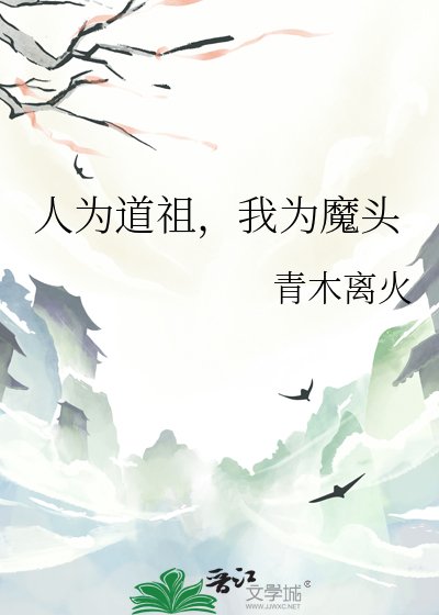 人為道祖,我為魔頭