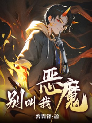 別嚼我惡魔