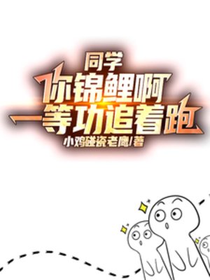 同學你錦鯉啊,一等功追著跑