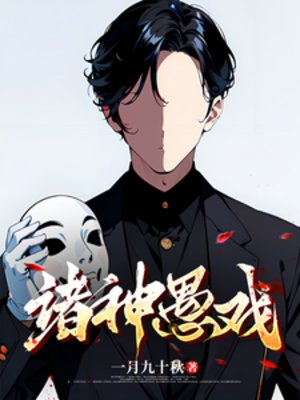 諸神愚戲