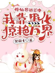 修仙界逃荒中,我靠黑化驚豔萬界