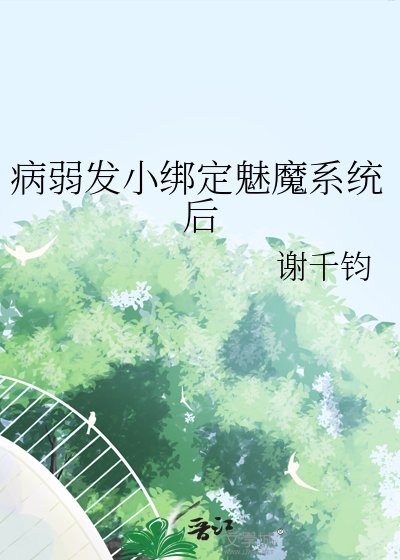 病弱發小繫結魅魔系統後