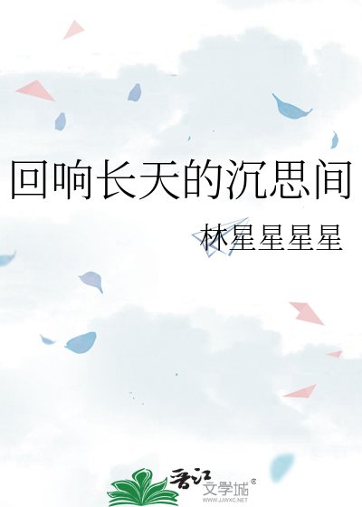 迴響長天的沉思間