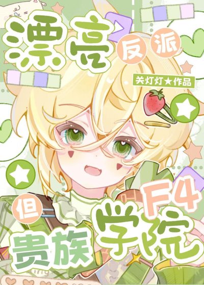 漂亮反派,但貴族學院F4
