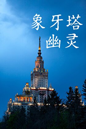 象牙塔幽靈