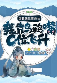 團霸萌娃要修仙:我靠烏鴉醉C位飛昇!
