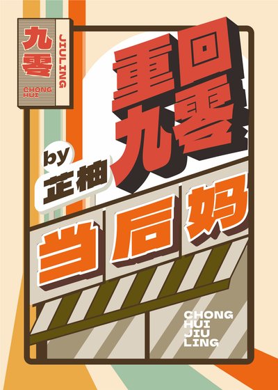 重回九零當後媽