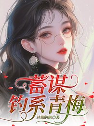 蓄謀釣系青梅/說好的體弱多病,怎麼一釣一個準