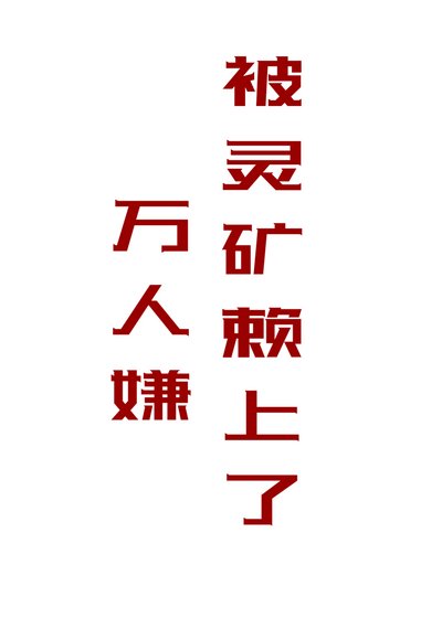 萬人嫌被靈礦賴上了