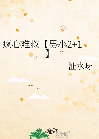 瘋心難救【男小2+1】