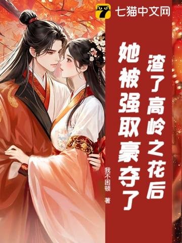 渣了高嶺之花後,她被強取豪奪了