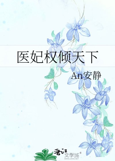 醫妃權傾天下