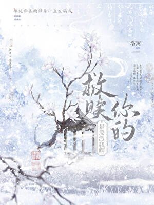 救贖你的,是反派我啊