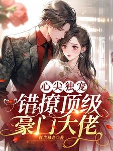 心尖獨寵:錯撩頂級豪門大佬