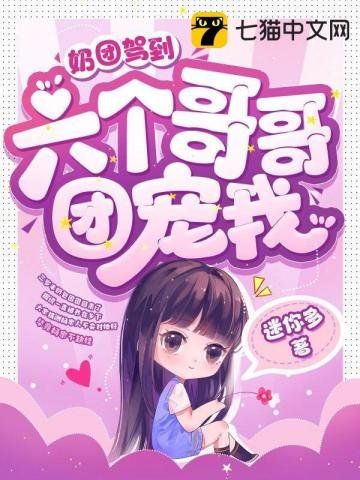 奶團駕到,六個哥哥團寵我