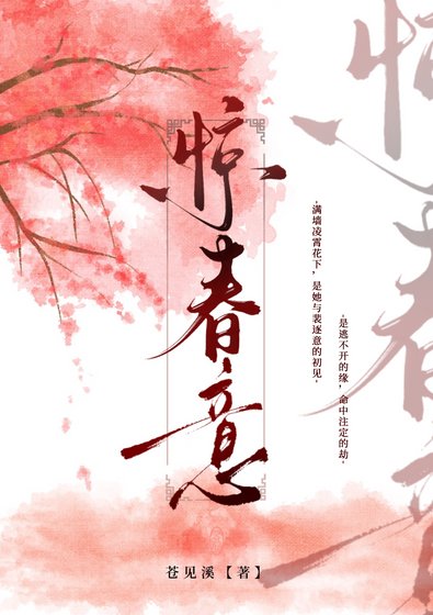 驚春意