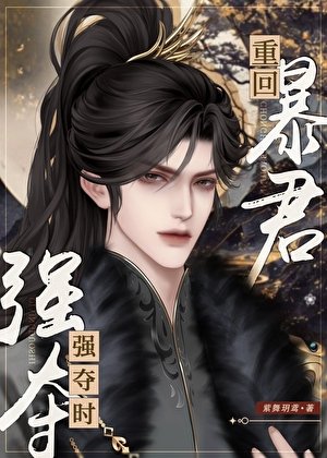 重回暴君強奪時