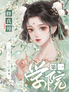 修真界第一學院/異世基建:我有一個修仙學院