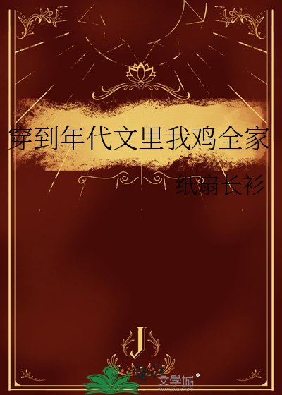 穿到年代文裡我雞全家