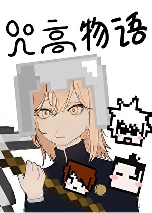 ( 咒回同人)我的咒高物語怎麼方方的