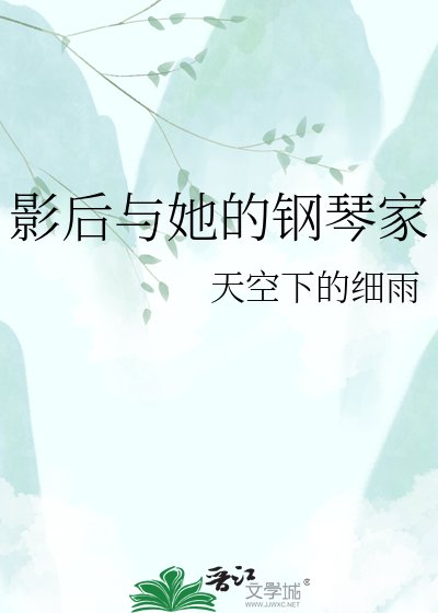 影后與她的鋼琴家