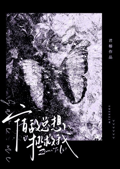 宿敵總想拯救我