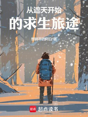 從遮天開始的初生旅途