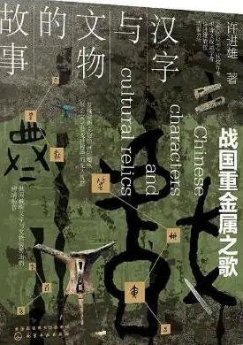 漢字與文物的故事:戰國重金屬之歌(出版書)