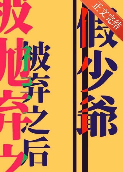 清高假少爺被拋棄之喉